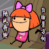随风奔跑 自由是方向