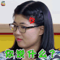奇葩说5 奇葩说 庞颖 你说什么 生气 soogif soogif出品