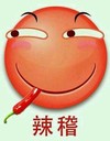 笑脸 辣稽 吃辣椒 辣妹