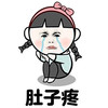 肚子疼 哭泣 斗图 可怜