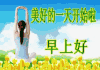美好的一天开始了 开心快乐 事业有成 每天都有好心情