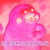 企鹅 你要我粉红色的良心吗 斗图