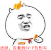 放肆 SVIP 驾到 卡通 设计