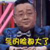 吐槽大会 张绍刚 气的脸都大了 soogif soogif出品