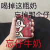 喝掉这瓶奶