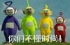 金馆长 天线宝宝 逗逼 你们不懂时尚
