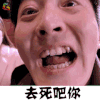 21克拉 郭京飞 王继伟 去死吧你 生气 soogif soogif出品
