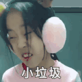 小垃圾 女孩 耳套 搞笑