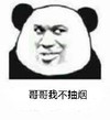 套路 大哥抽烟 熊猫头