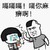 金馆长 蘑菇头 打脸 隔隔隔隔你麻痹啊