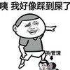 咦 我好像踩到屎了 恶搞 狗管理