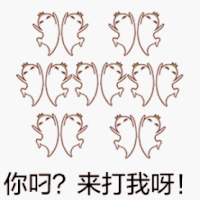 来打我呀 卡通人 跳舞 搞笑