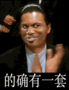 男人 搞笑 鼓掌 的确有一套