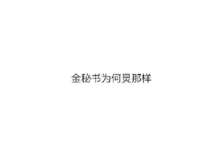 一字毁一剧 加一个字破坏一部剧 加一个字 金秘书为什么那样 金秘书为何炅那样