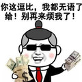 金管长 墨镜 纸币 你这逗比 我都无语了给 别再来烦我了