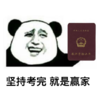 熊猫头 教师资格证 搞笑 考试加油 魔性