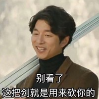 孔侑  砍你  男神  剑