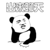 熊猫人 斗图 出来聊天