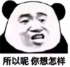暴漫 文字表情包 所以呢你想怎样 搞笑 逗 沙雕