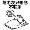 与老友只想念 不联系 睡觉 装睡