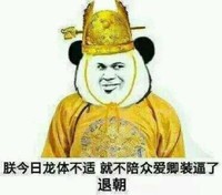 金馆长 扮皇帝 恶搞 朕今日龙体不适就不陪众爱卿装逼了退朝