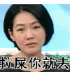 小S 冷漠 无奈 拉屎你就去