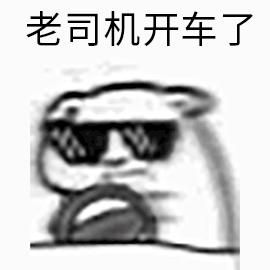 开车GIF动态图_开车表情包_开车GIF动图-SOO