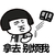 蘑菇头 拿去别烦我 斗图 搞笑 气愤