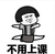 蘑菇头 劈叉 不用上课 跳舞