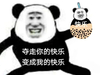 暴漫 熊猫头 夺走你的快乐 变成我的快乐 喝奶茶 搞怪 逗