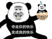 暴漫 熊猫头 夺走你的快乐 变成我的快乐 喝奶茶 搞怪 逗