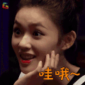 相亲 林允 哇哦 开心 soogif soogif出品