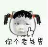 老司机 少女 可爱 你个老处男