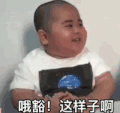 可爱 小胖子 tatan 逗 动态表情包