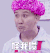 杨树林 皱眉 怪我喽 撇嘴