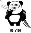 金馆长 熊猫人 抽烟 傻了吧