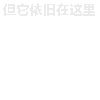 空白 soogif 背景消失 我爱你 你看不到