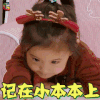 妈妈是超人 咘咘 记在小本本上 生气 soogif soogif出品
