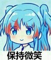 女孩 可爱 呆萌 二次元 斗图 保持微笑