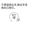 金馆长 伸手指 不要逼我出手 我出手连我自己都打 伸手指