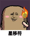 金馆长 卖萌 深夜 星移符
