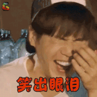 花儿与少年 张若昀 笑出眼泪 开心 soogif soogif出品