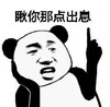 暴漫 文字表情包 瞧你这点出息 搞笑 逗 沙雕