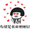 蘑菇头 刚刚好 我有一点小放肆 我就是你的刚刚好 抖音表情包