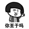 蘑菇头 你等着 放学后见 你至于吗