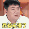 女儿们的男朋友 张潮 我都无语了 拒绝