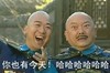 你也有今天 哈哈哈哈