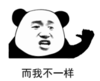 暴漫表情 文字表情包 而我不一样 搞笑 沙雕 魔性
