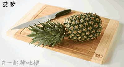 水果切法 菠萝 刀法 高手