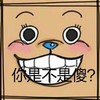 你是不是傻 恶搞 可爱 大笑